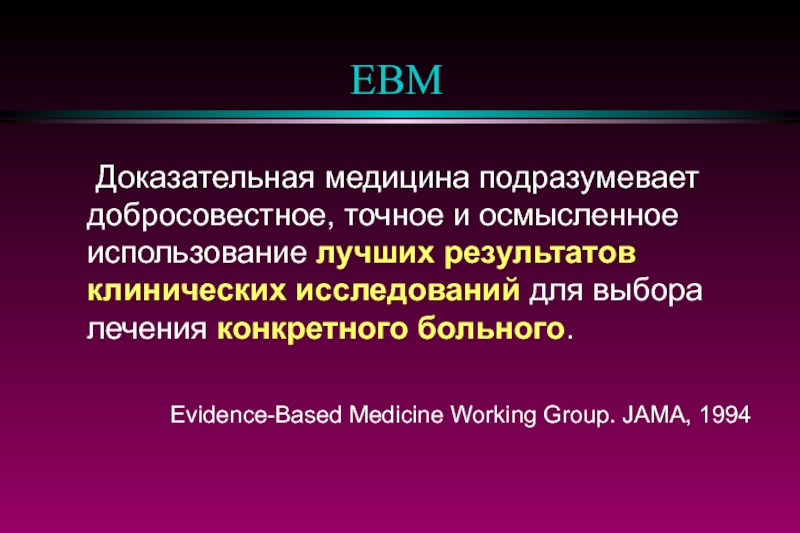 Клинические доказательства. Доказательная медицина это добросовестное точное и осмысленное. EBM медицина. Дэвид Саккет доказательная медицина. Рейтинг в медицине что подразумевает.