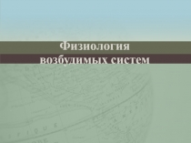 Физиология возбудимых систем