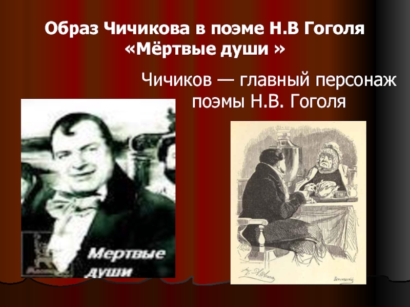 Презентация Образ Чичикова в поэме Н.В Гоголя «Мёртвые души»