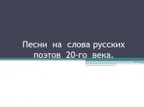 Песни на слова русских поэтов 20-го века