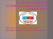 Қ.А.Ясауи атындағы Халықаралық қазақ-түрік университеті