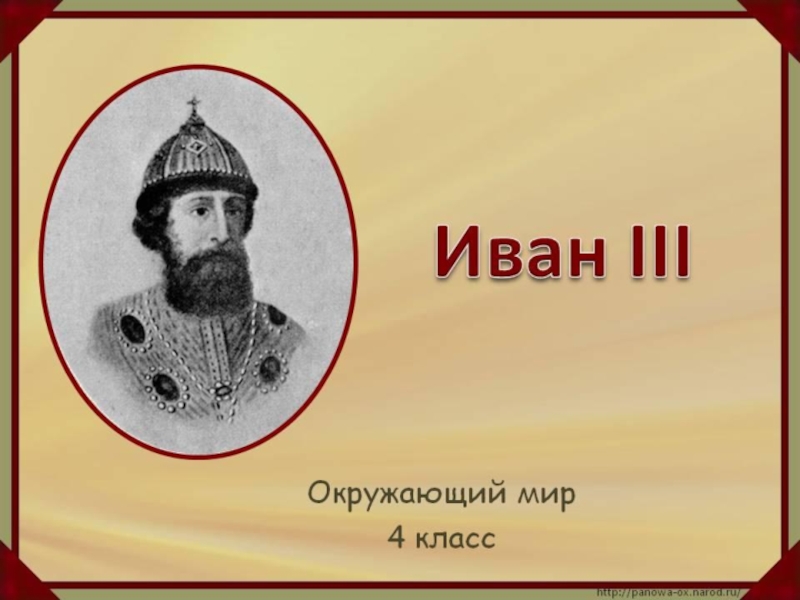 Презентаци Иван III - 4 класс