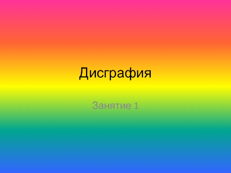 Дисграфия