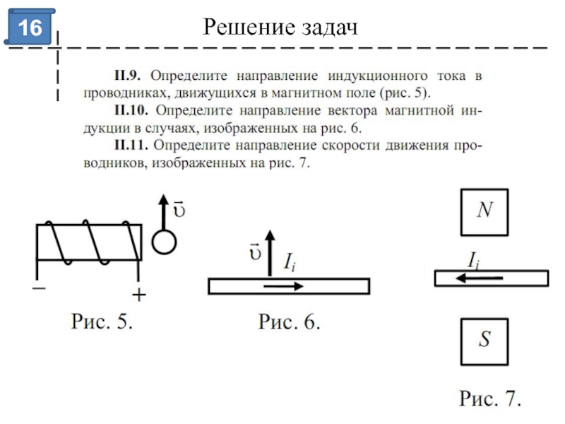 На рисунке 96 приведены различные случаи электромагнитной индукции сформулировать и решить задачу