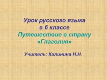 Путешествие в страну «Глаголия»