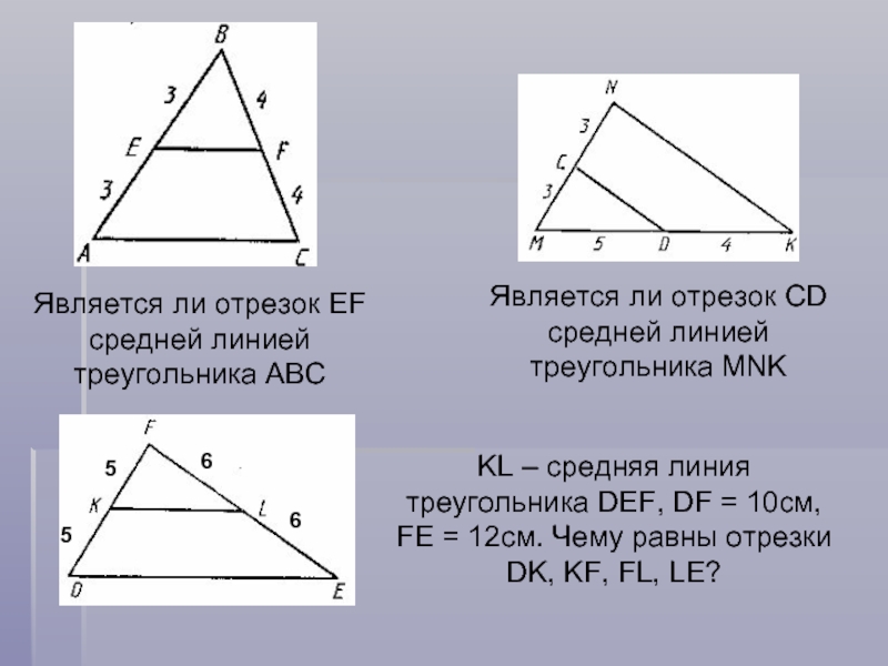 Средняя линия треугольника параллельна ас. KL средняя линия треугольника DFE DF 10см. Средняя линия треугольника. Средняя линия треугольника это отрезок. Является ли отрезок MN средней линией треугольника ABC.