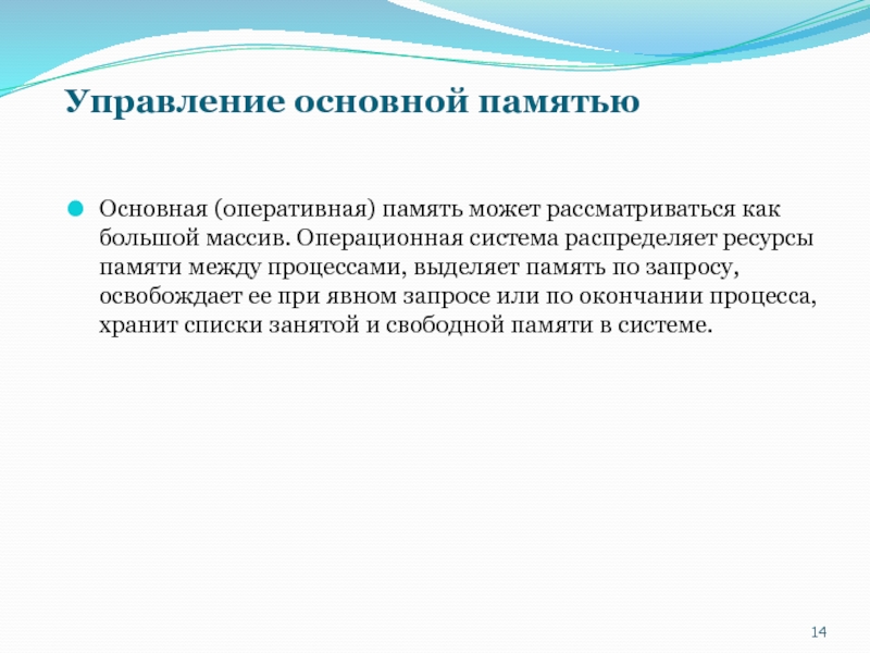 Управление основной памятью. Основная память. Память ресурс.