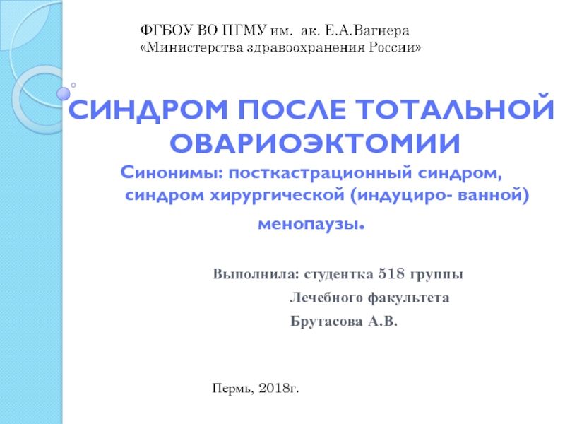 Выполнила: студентка 518 группы
Лечебного факультета
Брутасова А.В.
Пермь,