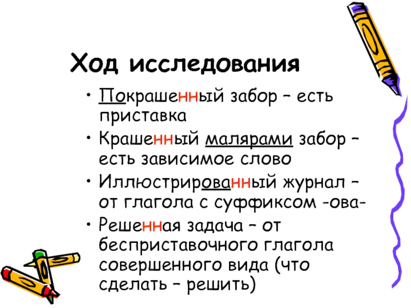 Суффикс слова крашеный. Забор приставка в слове. В слове забор есть приставка. Окрасил приставка в слове. Слово на заборе.