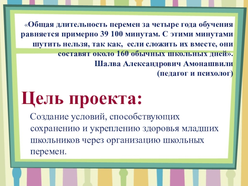 Маленькая перемена длится 5 мин. Длительность перемены. Продолжительность перемен. Общая Продолжительность перемен в школе.