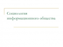 Социология информационного общества