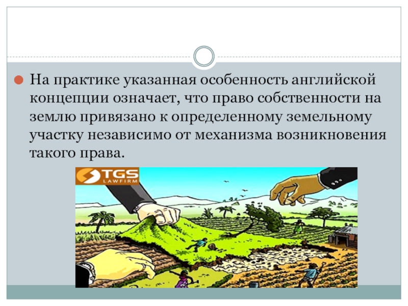 Особенный указанный. Земельное законодательство Великобритании. Особенности земельного права Англии. Механизм возникновения права в Англии. Собственность на землю включала в себя в Англии.