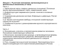 Лекция 3. Рыночная экономика: организационные и финансовые механизмы (4