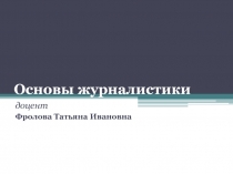 Основы журналистики