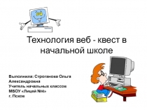 Web-квест в начальной школе