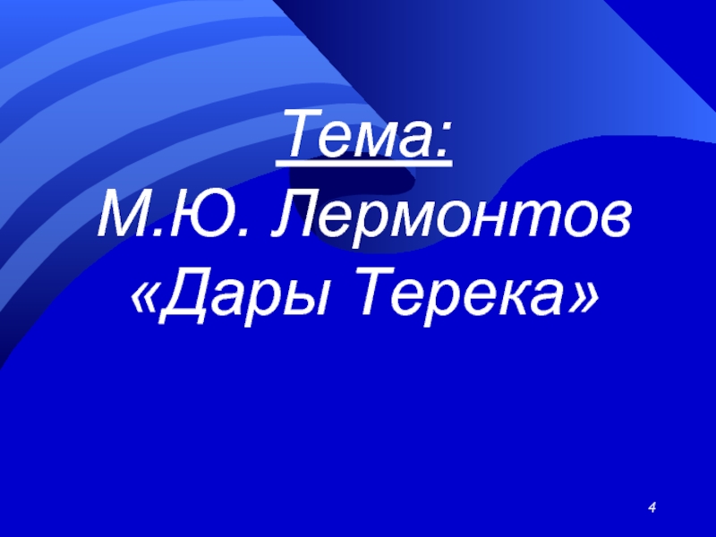 Тема: М.Ю. Лермонтов «Дары Терека»
