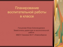 Планирование воспитательной работы в классе