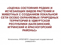 ОЦЕНКА СОСТОЯНИЯ РЕДКИХ И ИСЧЕЗАЮЩИХ ВИДОВ РАСТЕНИЙ И ЖИВОТНЫХ С СОЗДАНИЕМ