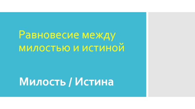 Презентация Равновесие между милостью и истиной