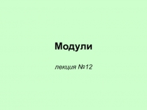 Модули