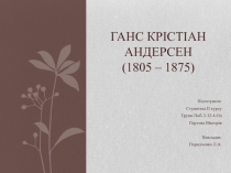 Ганс Крістіан Андерсен (1805 – 1875)