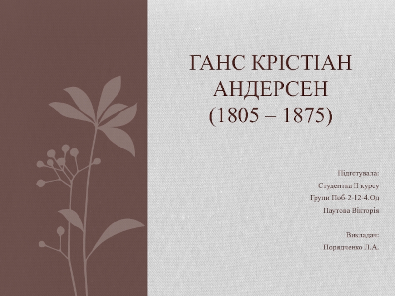 Ганс Крістіан Андерсен (1805 – 1875)