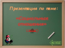 Начать
ВЫХОД
Социальные отношения
Презентация по теме: