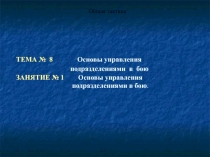 Основы управления подразделениями в бою
