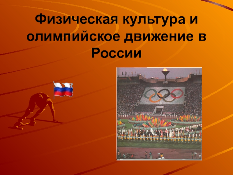 Презентация Физическая культура и олимпийское движение в России