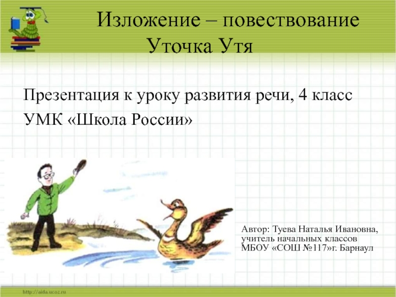 Изложение-повествование Уточка Утя 4 класс УМК Школа России
