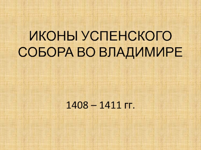 ИКОНЫ УСПЕНСКОГО СОБОРА ВО ВЛАДИМИРЕ 1408 – 1411 гг.