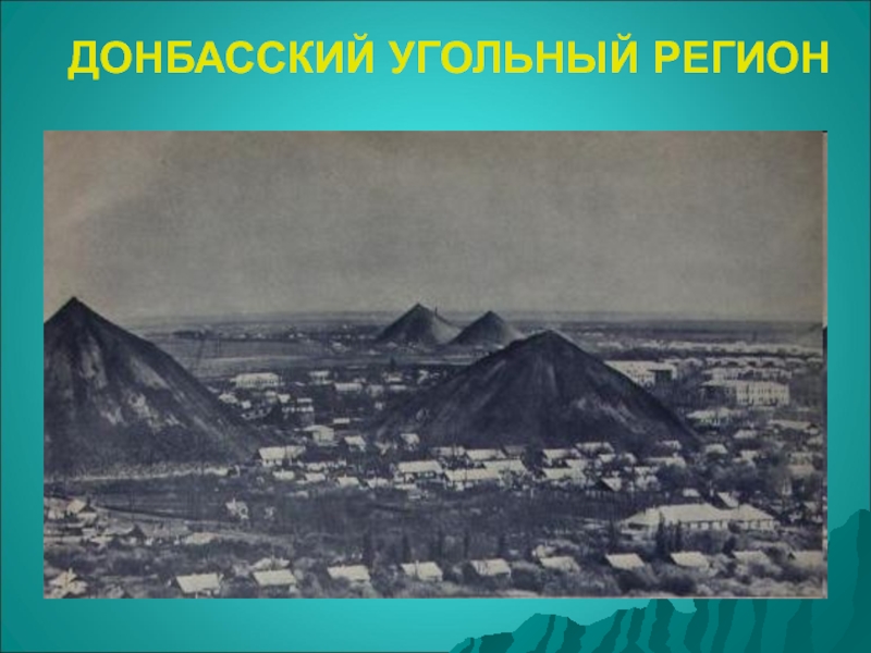 Угольный регион. Донбасский угольный район 19 век. Донецкий бассейн фото. История Донбасса в картинках. Промышленное освоение донецкого угольного бассейна.