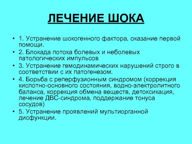 Что такое шок. ШОК медицина презентация. Виды шока и неотложная помощь. Лечение шоком. Устранение шока.