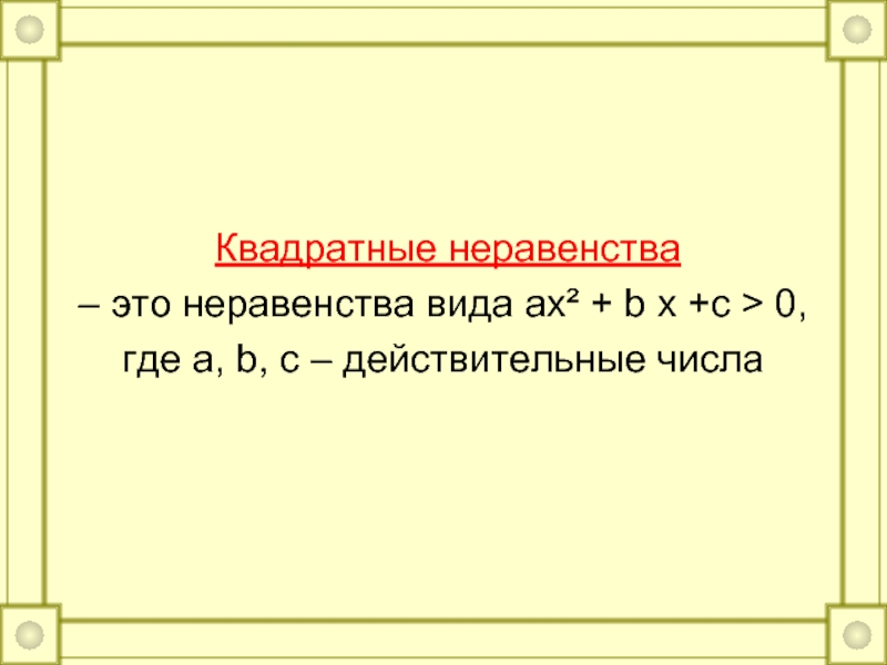 Где 0 2. Неравенство. Квадрат действительного числа. Неравенства вида AX<B. Сумма квадратов неравенство.