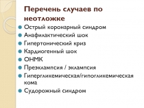 Перечень случаев по неотложке