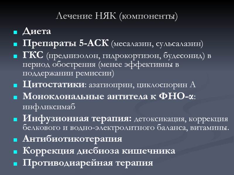 5 аск препараты. Базисная терапия язвенного колита. Базисная терапия неспецифического язвенного колита:. Схема лечения няк. Неспецифический язвенный колит лечение препараты.