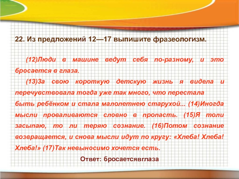 12 предложений. Выпишите фразеологизм из предложений 4-12.