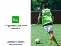 Футбольная лига CityFootball
Студенческий дивизион
сентябрь 2016
Футбольный