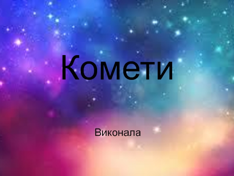 Кометы