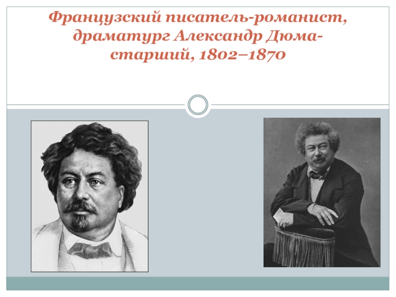 Романист. Писатели романисты. Французский романист. Французские Писатели-романисты Писатели 19 века. Писатели романисты Франция.