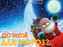 Кто такой Дед Мороз