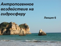 Антропогенное воздействие на гидросферу