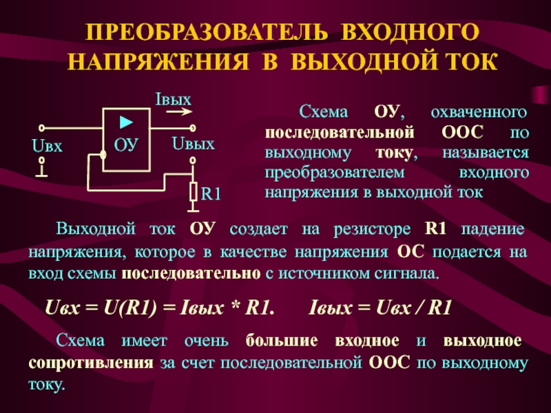 Последовательная отрицательная обратная связь. Последовательная ООС по току. Последовательная отрицательная Обратная связь по току. Выходной ток. ООС последовательная по напряжению на транзисторах.