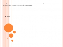 Қазақстан республикасының білім және ғылым министрлігі Қ.и.сәтбаев атындағы