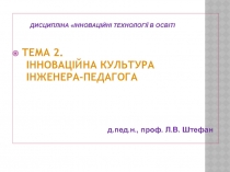 Дисципліна  Інноваційні технології в освіті