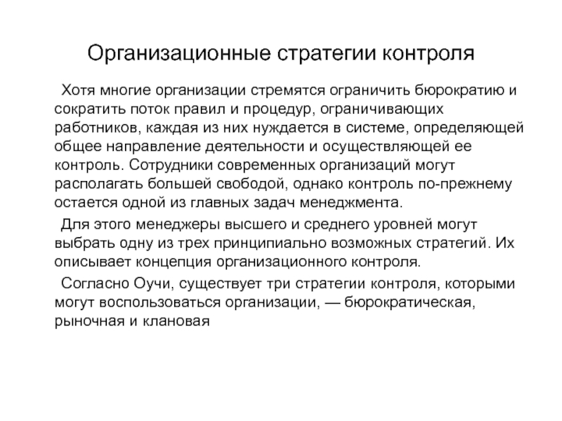 Стратегии мониторинга. Организационная стратегия. Клановая стратегии контроля. Стратегии контроля расс Хэррис.