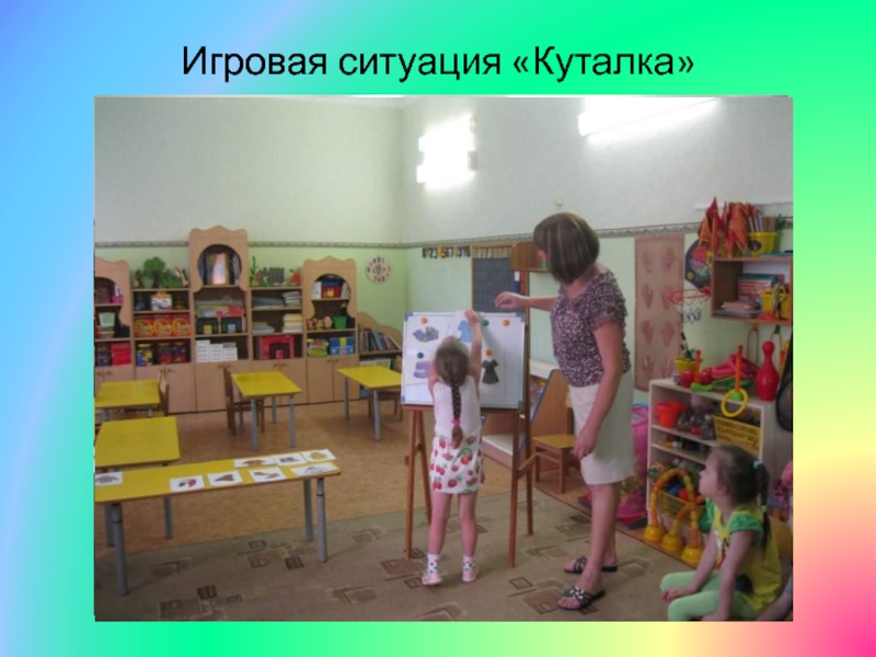 Игровая ситуация