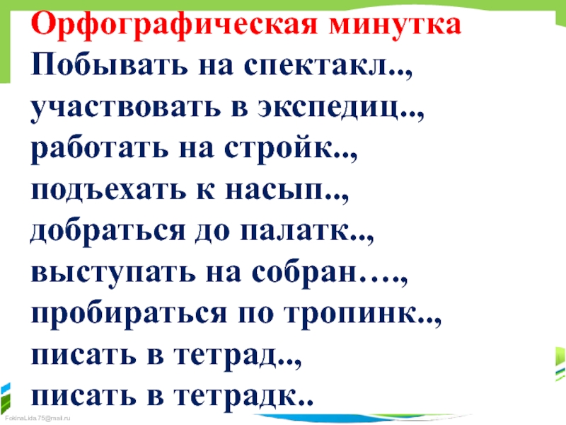 Орфографическая минутка 1 класс. Орфографическая минутка 2 класс. Орфографическая минутка 8 класс.