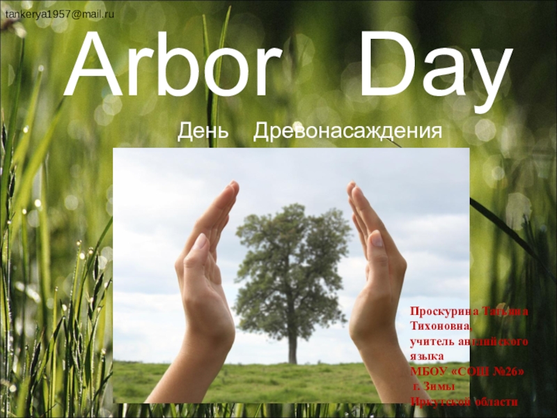 Arbor Day - День древонасаждения