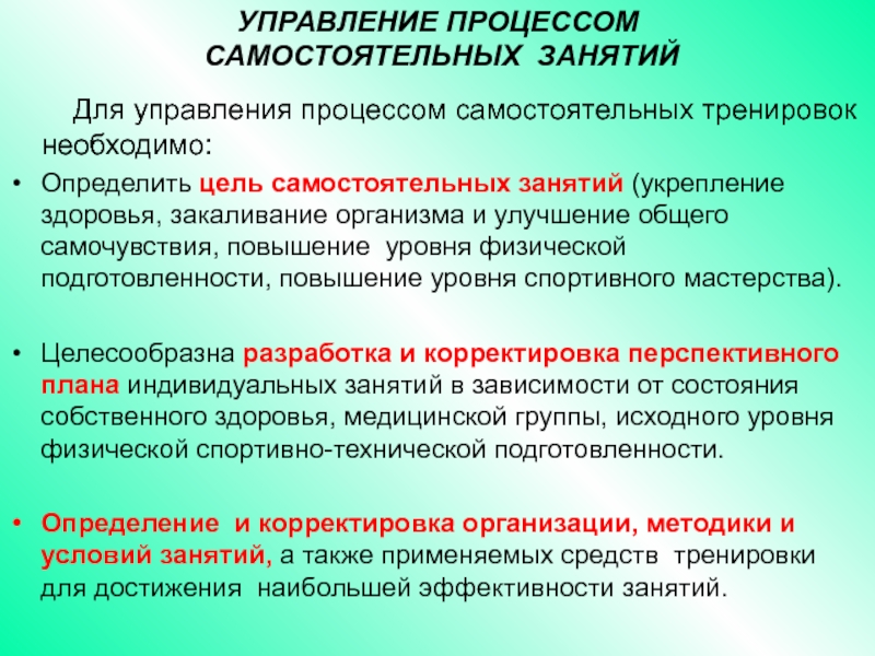 Процесс занятия. Управление процессом самостоятельных занятий. Организация и планирование самостоятельных занятий. Планирование и организация самостоятельных занятий, управление ими. План самостоятельных занятий физическими упражнениями.